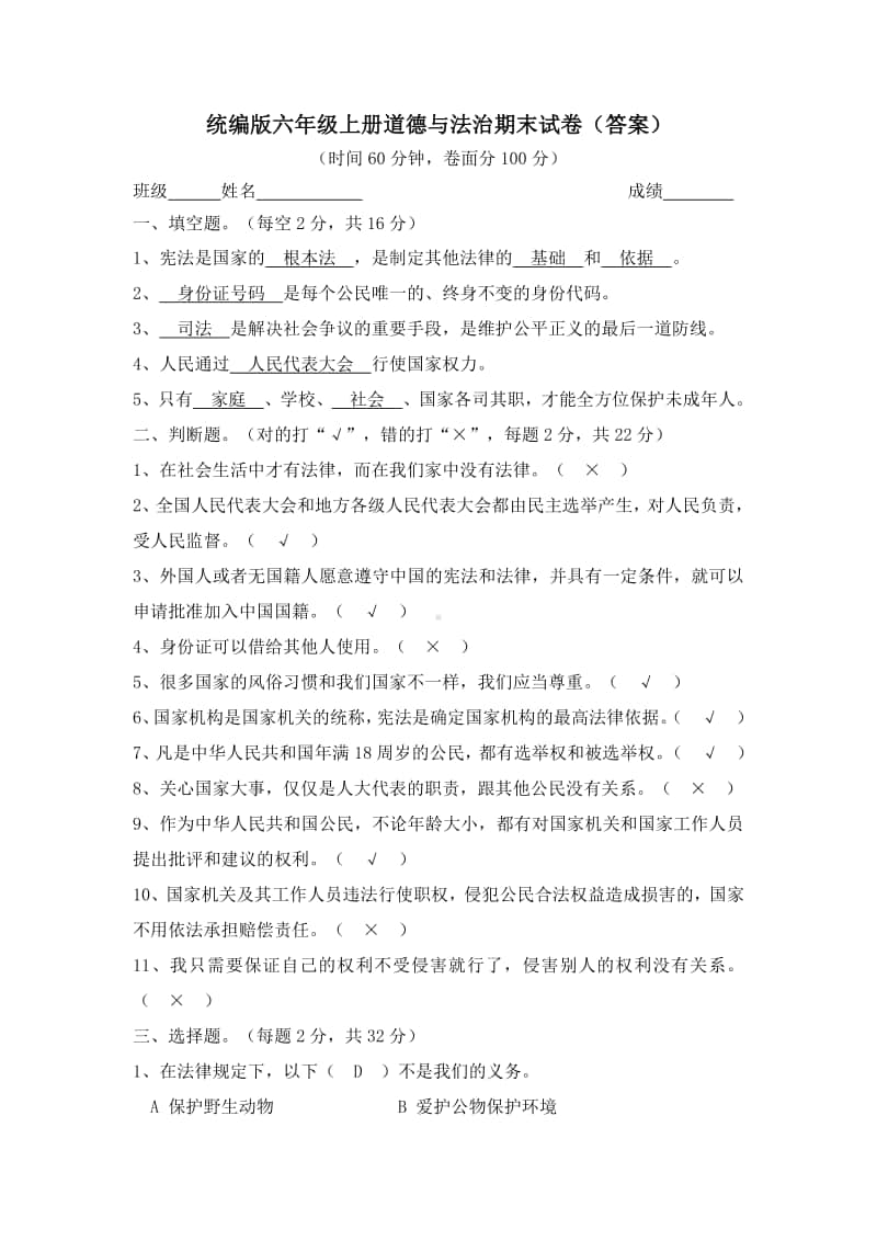 统编版六年级上册道德与法治期末测试卷2(答案).doc_第1页