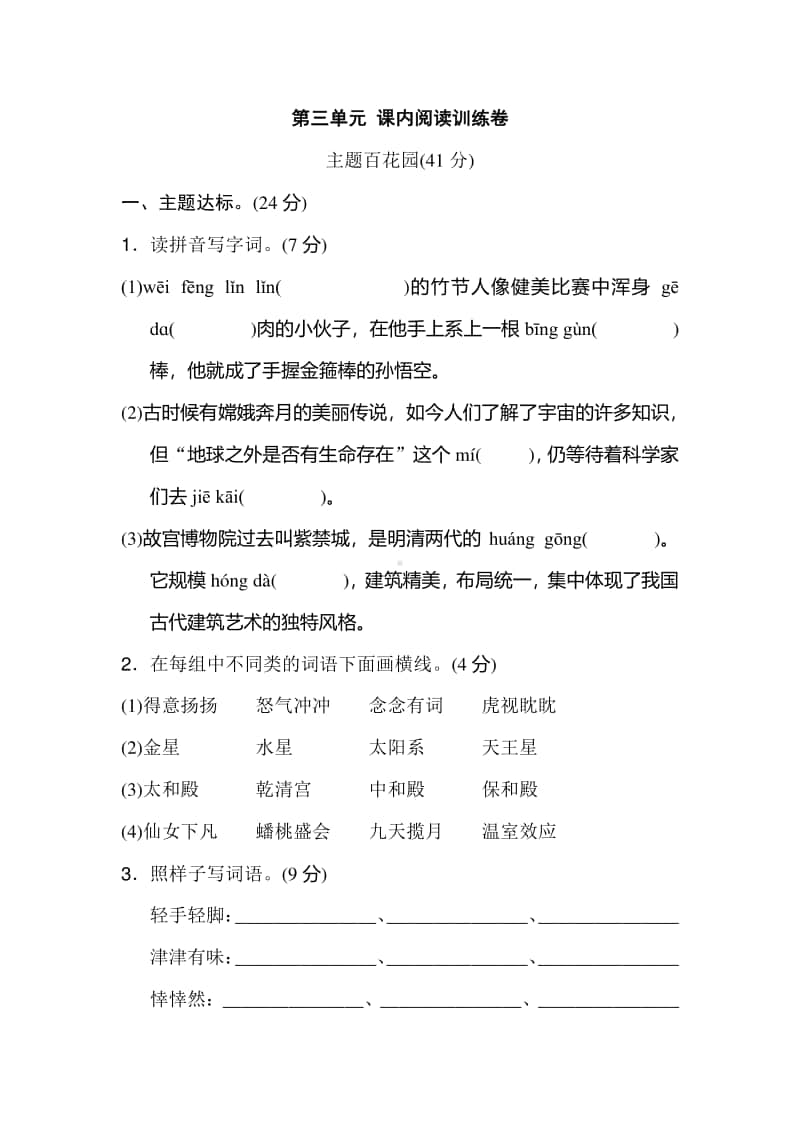 部编版语文6年级上册第三单元课内阅读训练卷.pdf_第1页