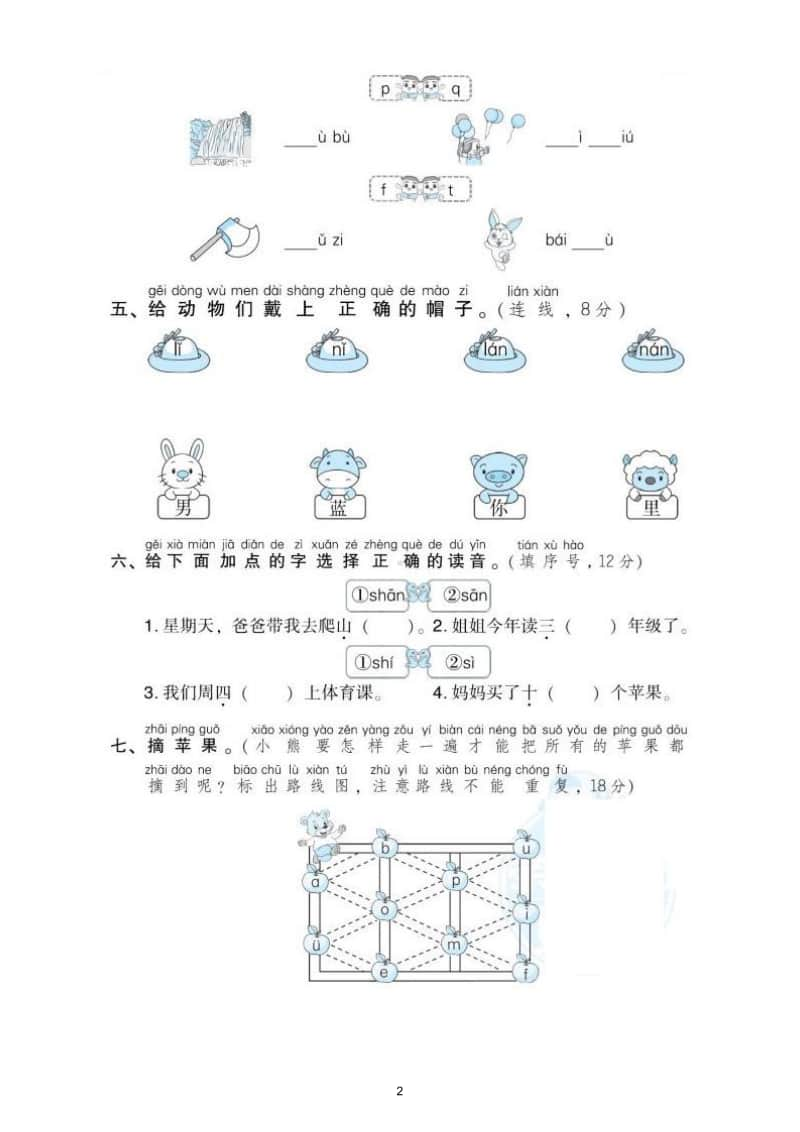 小学语文部编版一年级上册《声母》专项训练试卷2.doc_第2页