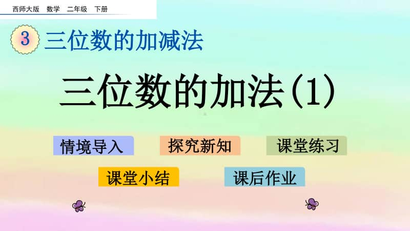 西师大版二年级下册数学3.6 三位数的加法（1）ppt课件.pptx_第1页