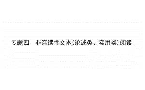 2021届新高考语文二轮专题复习课件：专题四　非连续性文本（论述类、实用类）阅读 .ppt