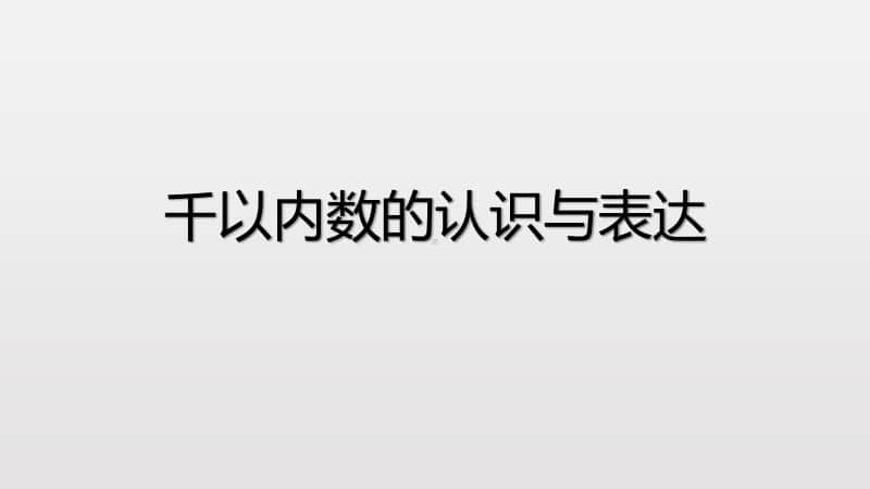 沪教版二年级下册数学2.1 千以内数的认识与表达 ppt课件.pptx_第1页