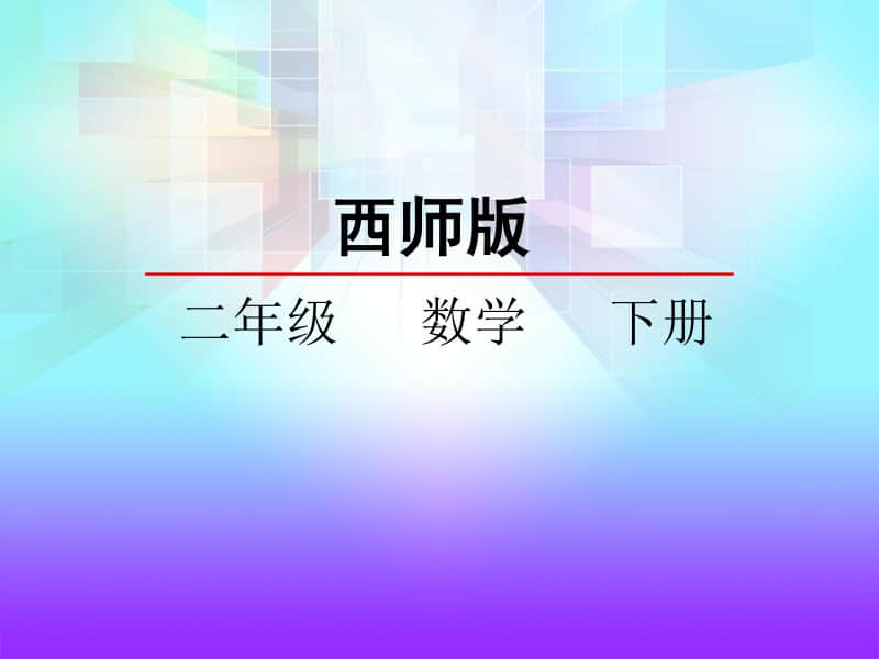 西师大版二年级下册数学1.1 万以内数的认识ppt课件.pptx_第1页