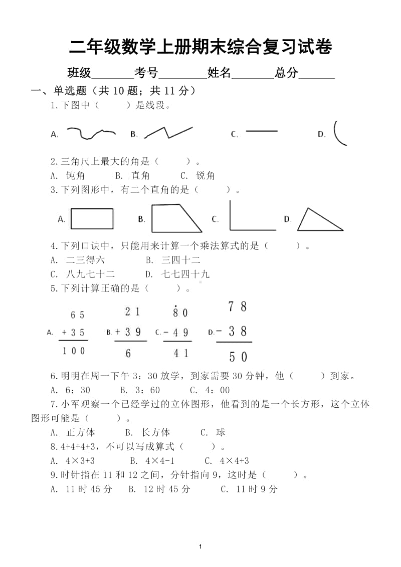 小学数学人教版二年级上册《期末综合复习》试卷及答案.doc_第1页