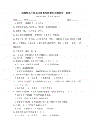 统编版五年级上册道德与法治期末测试卷2(答案) .doc