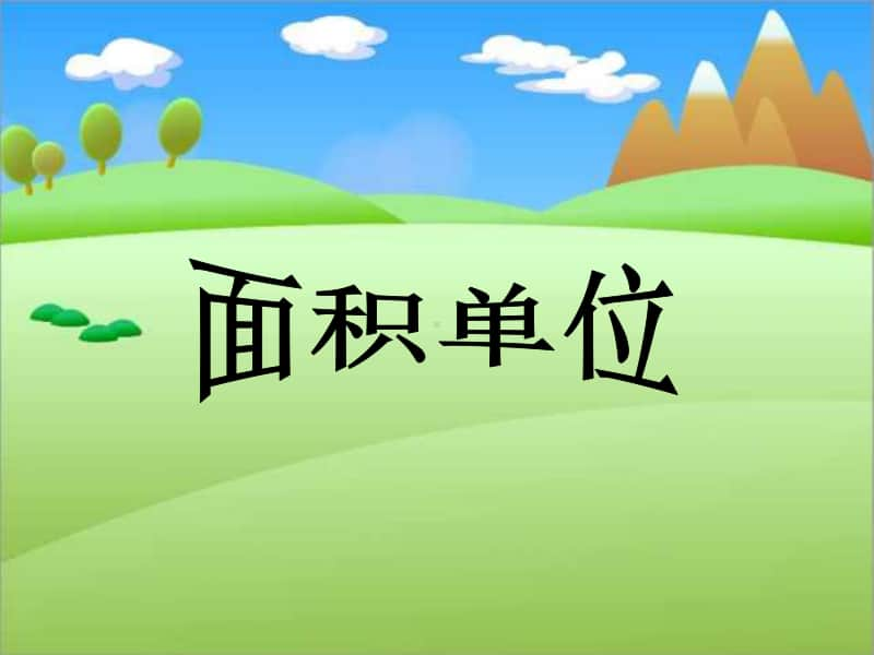 西师大版三年级下册数学2.1面积和面积单位 ppt课件.ppt_第1页