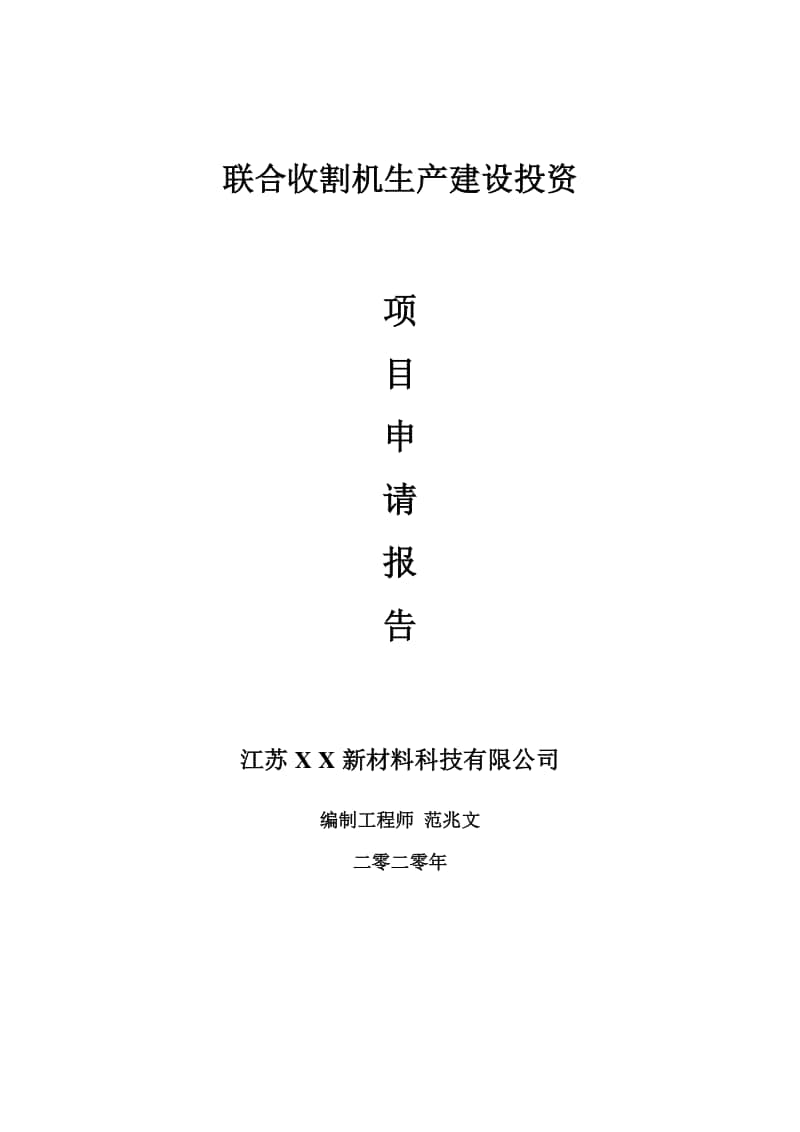 联合收割机生产建设项目申请报告-建议书可修改模板.doc_第1页