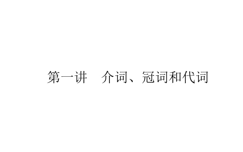 2021届新高考英语二轮专题复习课件：4.3.1 介词、冠词和代词 .ppt_第1页