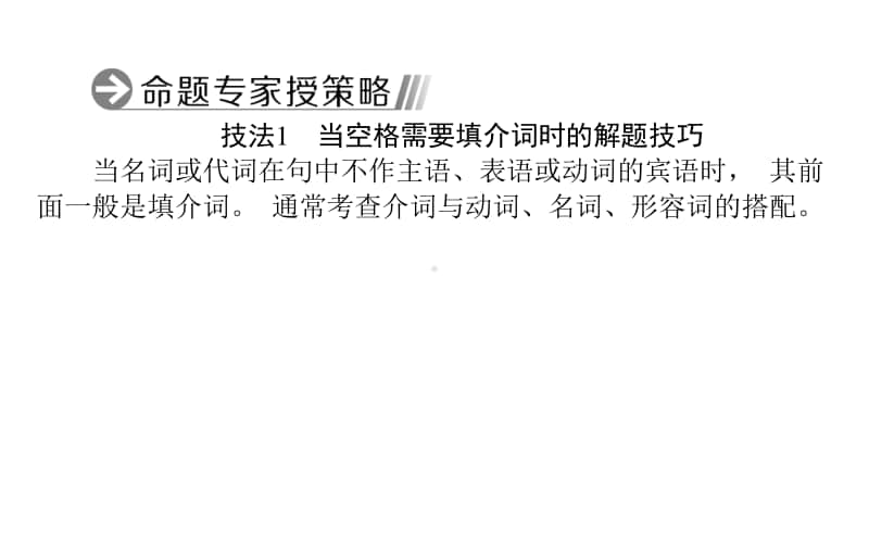 2021届新高考英语二轮专题复习课件：4.3.1 介词、冠词和代词 .ppt_第2页