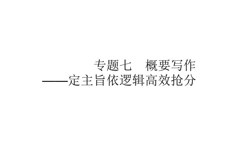 2021届新高考英语二轮专题复习课件：7 概要写作-定主旨依逻辑高效抢分 .ppt_第1页