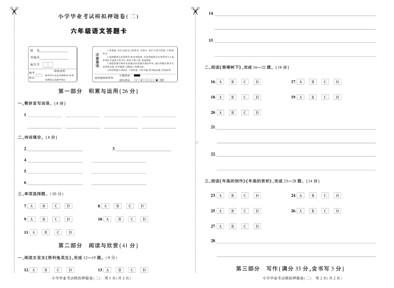 部编版语文小升初小学毕业考试模拟押题卷（二）答题卡.pdf_第1页