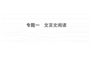 2021届新高考语文二轮专题复习课件：专题一　文言文阅读 .ppt