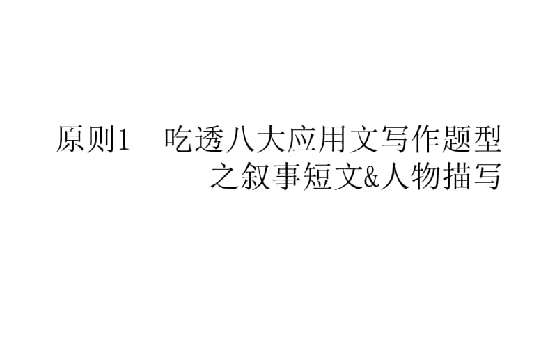 2021届新高考英语二轮专题复习课件：5.1 吃透八大应用文写作题型之叙事短文&人物描写 .ppt_第1页