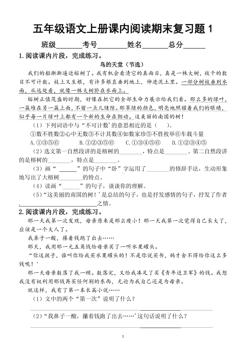 小学语文部编版五年级上册《课内阅读》期末复习题及答案（共50个课文片断）.docx_第1页