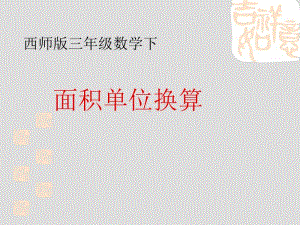 西师大版三年级下册数学2.3面积单位的换算 ppt课件.ppt