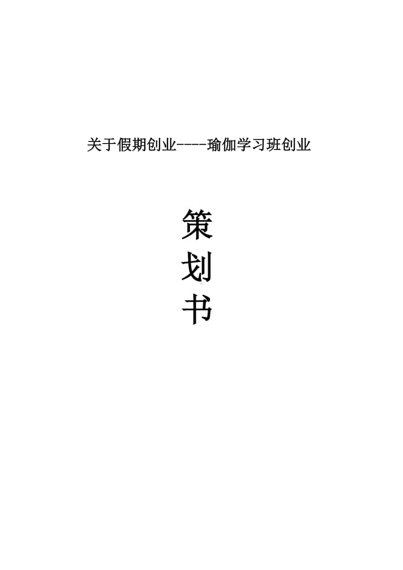 开办瑜伽班策划书.doc_第1页