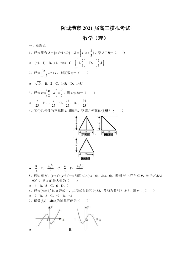 广西防城港市2021届高三上学期12月模拟考试数学（理科）附答案.doc_第1页