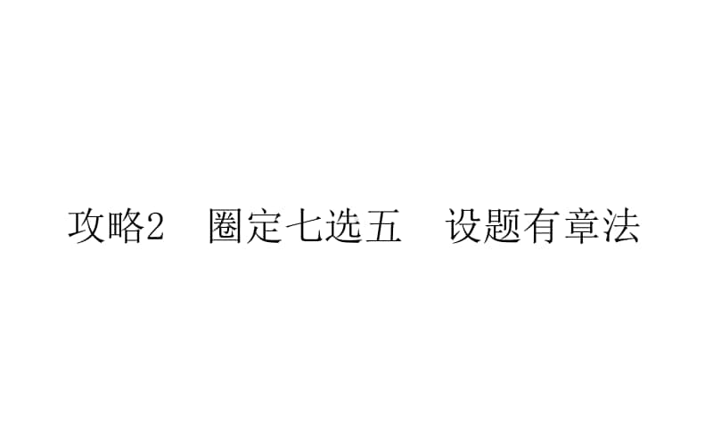 2021届新高考英语二轮专题复习课件：2.2 圈定七选五　设题有章法 .ppt_第1页