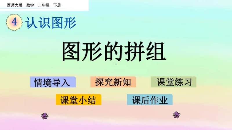 西师大版二年级下册数学4.2 图形的拼组ppt课件.pptx_第1页