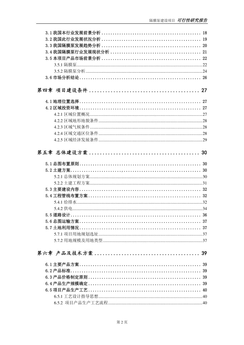 隔膜泵建设项目申请报告-建议书可修改模板.doc_第3页