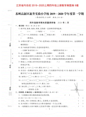 江苏省内名校 2019-2020上期 四年级上册 数学真题卷 （9套 42页）.pdf