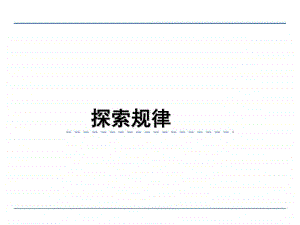 西师大版四年级下册数学6.3探索规律 ppt课件(2).ppt