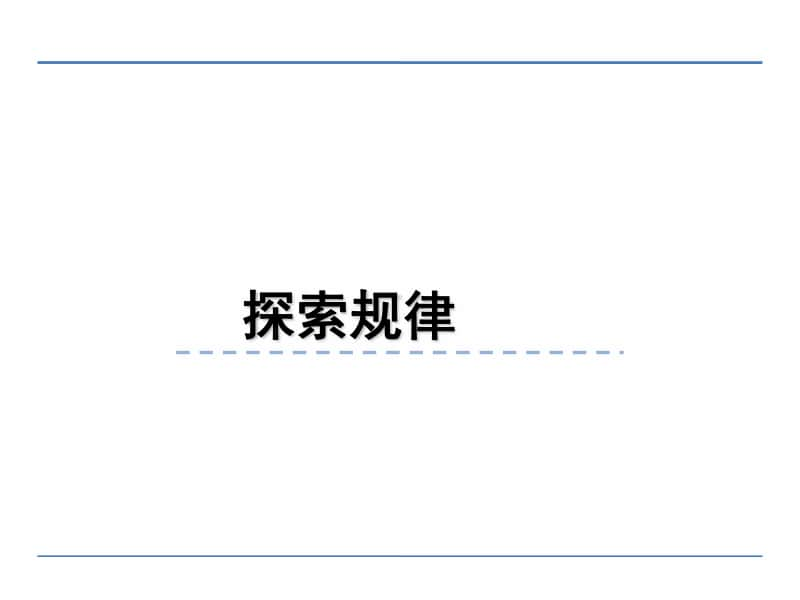 西师大版四年级下册数学6.3探索规律 ppt课件(2).ppt_第1页