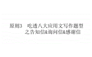 2021届新高考英语二轮专题复习课件：5.3 吃透八大应用文写作题型之告知信&询问信&感谢信 .ppt