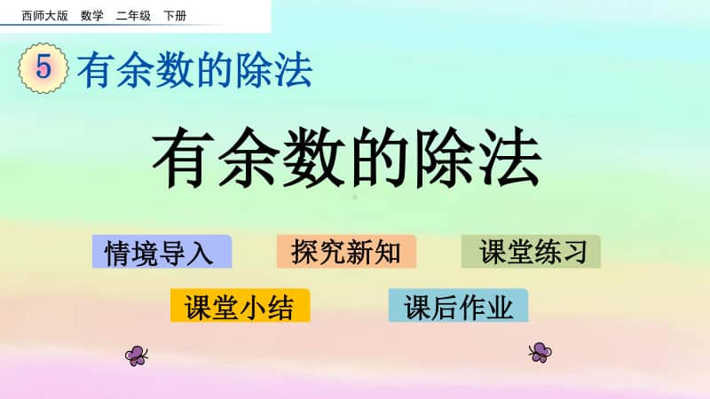 西师大版二年级下册数学5.2 有余数的除法ppt课件.pptx_第1页