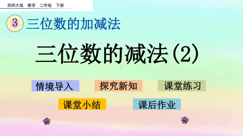 西师大版二年级下册数学3.10 三位数的减法（2）ppt课件.pptx_第1页