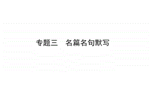 2021届新高考语文二轮专题复习课件：专题三　名篇名句默写 .ppt