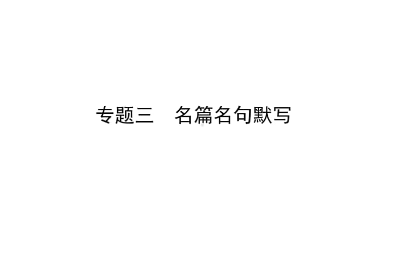 2021届新高考语文二轮专题复习课件：专题三　名篇名句默写 .ppt_第1页