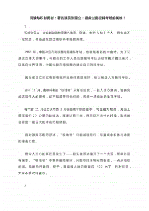 阅读与积材用材：著名演员张国立：拯救过南极科考船的英雄！.docx