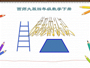 西师大版四年级下册数学6.2梯形 ppt课件(3).ppt