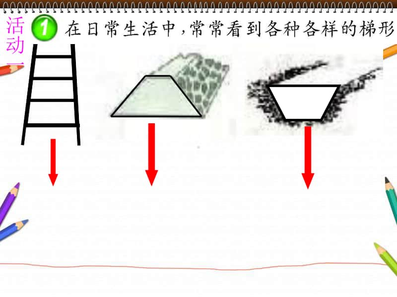 西师大版四年级下册数学6.2梯形 ppt课件(3).ppt_第3页