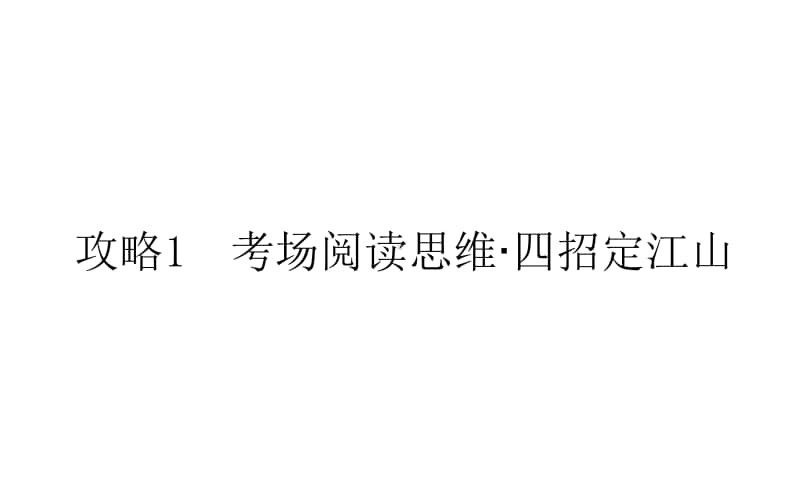 2021届新高考英语二轮专题复习课件：1.1 考场阅读思维·四招定江山 .ppt_第1页