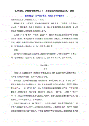 名师批改、评点高考优秀作文：“感情亲疏和对事物的认知”话题.docx