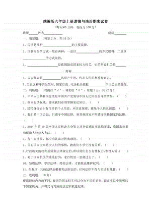 统编版六年级上册道德与法治期末测试卷1 .doc