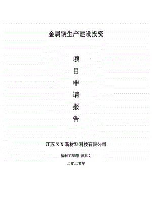 金属镁生产建设项目申请报告-建议书可修改模板.doc