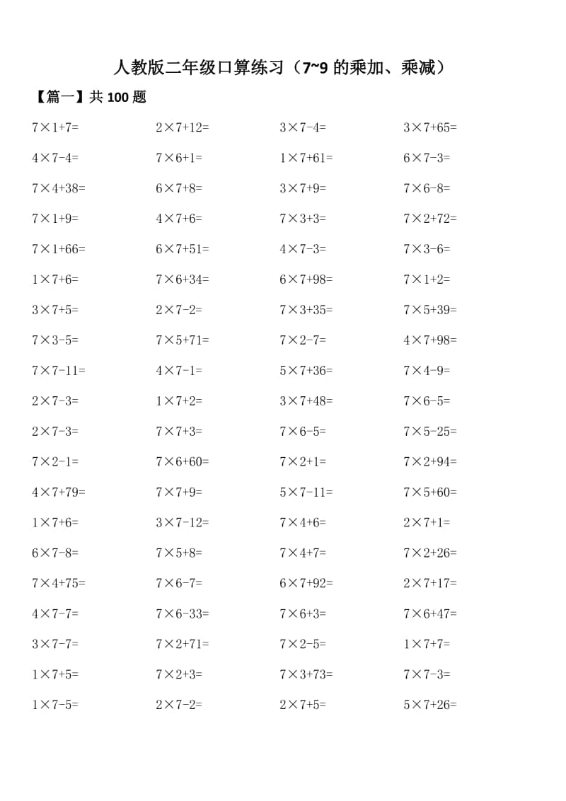 人教版二年级口算练习（7~9的乘加、乘减）.doc_第1页