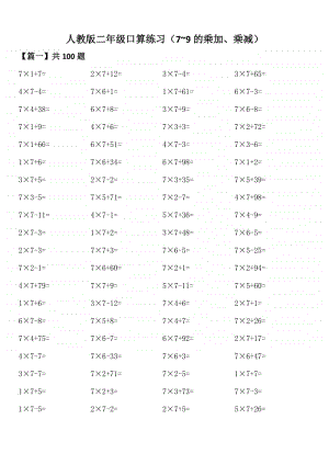 人教版二年级口算练习（7~9的乘加、乘减）.doc