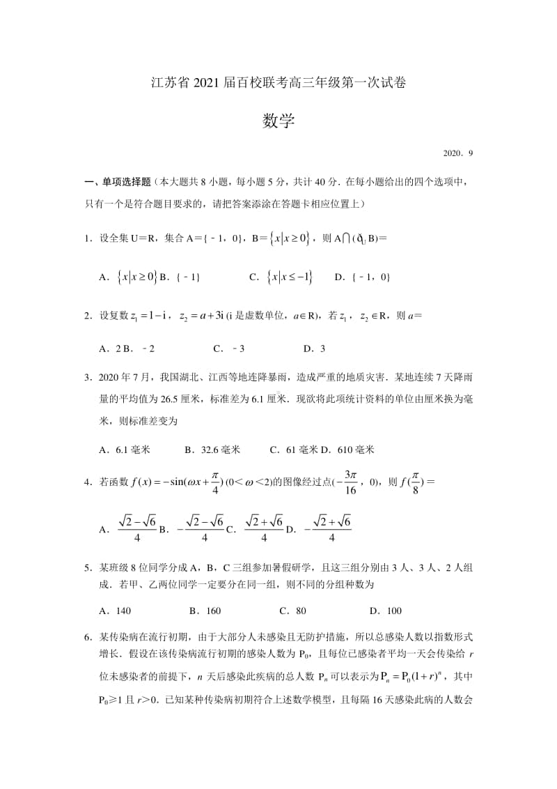 2021届江苏省高三上学期第一次百校联考数学试题及解析.docx_第1页