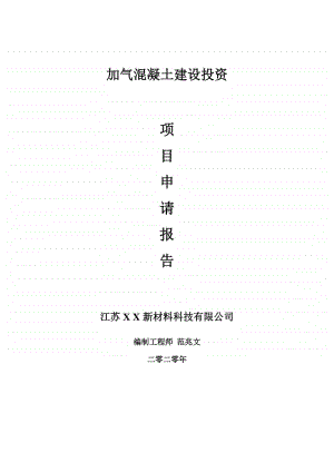 加气混凝土建设项目申请报告-建议书可修改模板.doc