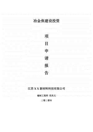 冶金焦建设项目申请报告-建议书可修改模板.doc