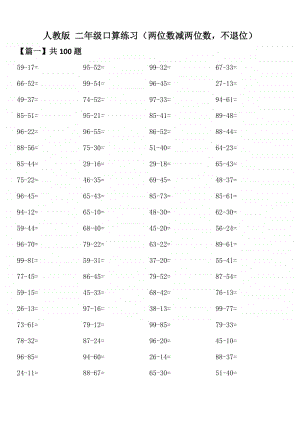 人教版二年级口算练习（两位数加两位数进位不进位） (2).doc