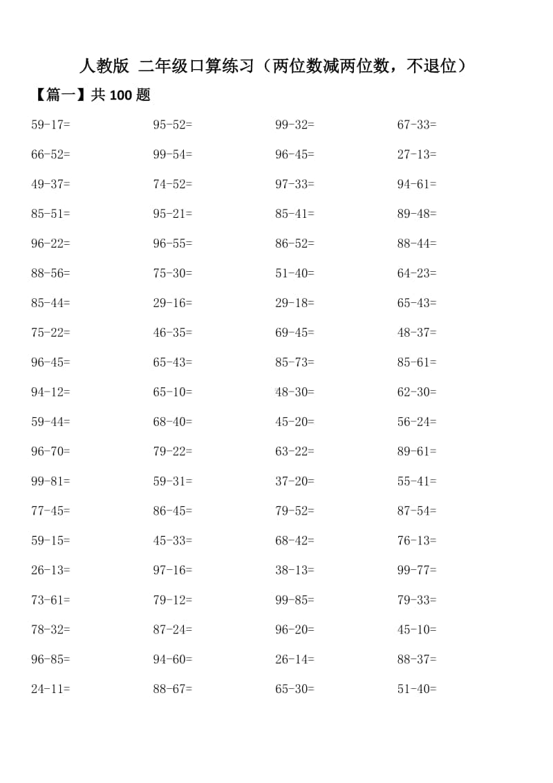 人教版二年级口算练习（两位数加两位数进位不进位） (2).doc_第1页