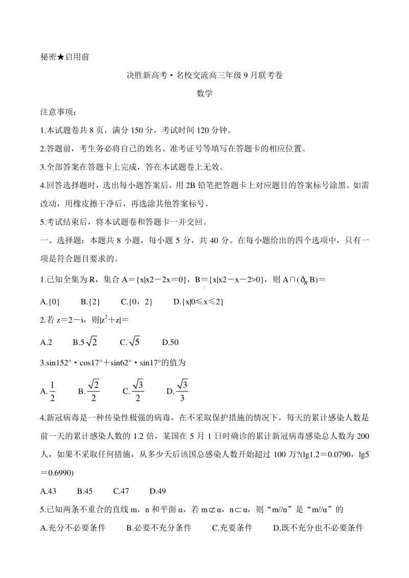 2021届决胜新高考·名校交流高三9月联考卷 数学试题及解析.doc_第1页