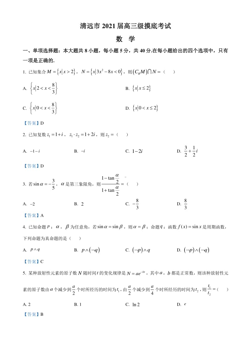 广东省清远市2021届高三上学期11月摸底数学试题附答案.doc_第1页