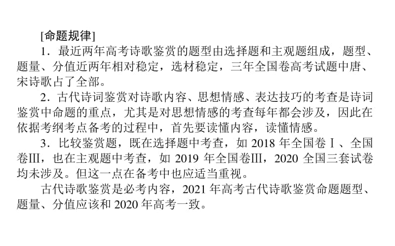 2021届新高考语文二轮专题复习课件：专题二　古代诗歌鉴赏.ppt_第2页