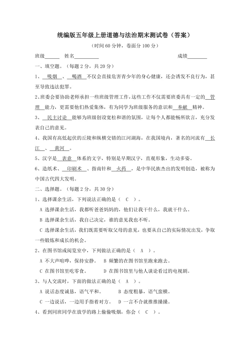 统编版五年级上册道德与法治期末测试卷1(答案).doc_第1页